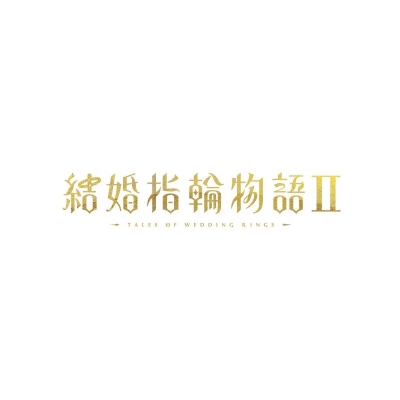 【Blu-ray】TV 結婚指輪物語II Blu-ray BOX