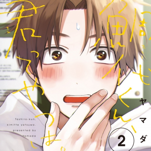 ドラマCD】ドラマCD 鯛代くん、君ってやつは。2 通常盤 | アニメイト