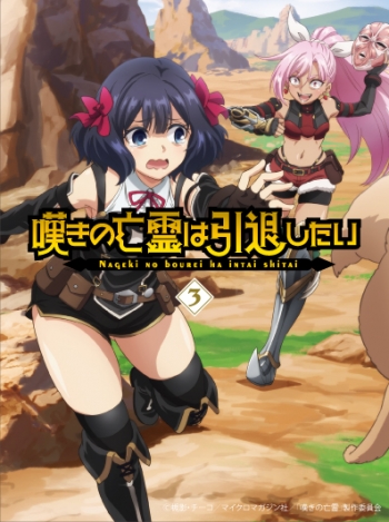 Blu-ray】TV 嘆きの亡霊は引退したい Blu-ray第3巻 | アニメイト