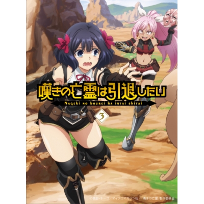 【ポイント還元版(20%)・特典なし】【Blu-ray】TV 嘆きの亡霊は引退したい Blu-ray第3巻