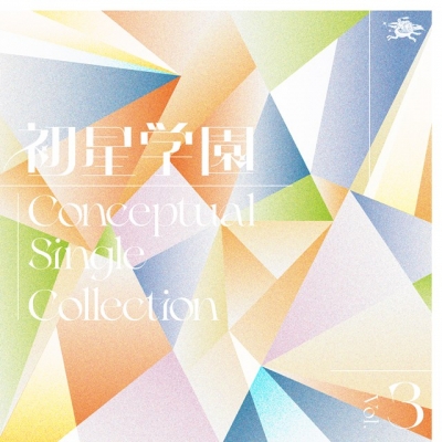 【音楽】学園アイドルマスター 初星学園 Conceptual Single Collection Vol.3