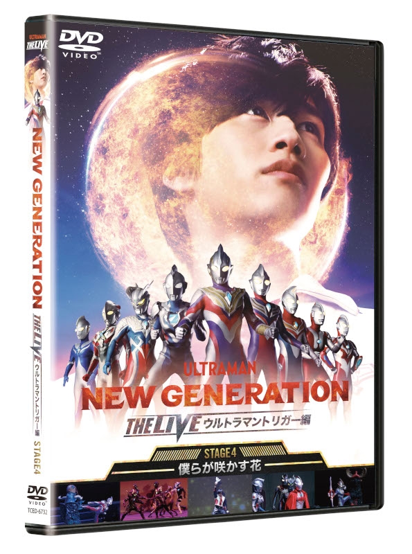 【DVD】NEW GENERATION THE LIVE ウルトラマントリガー編~STAGE4 ~僕らが咲かす花~