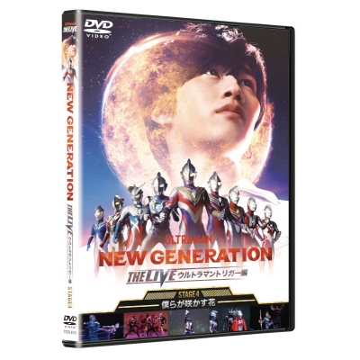 【DVD】NEW GENERATION THE LIVE ウルトラマントリガー編~STAGE4 ~僕らが咲かす花~