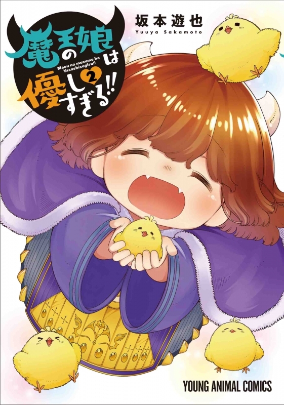 【コミック】魔王の娘は優しすぎる!!(2)