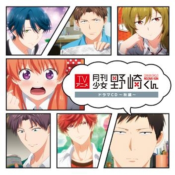 【ドラマCD】TV 月刊少女野崎くん ドラマCD~秋編~