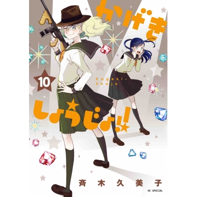 【コミック】かげきしょうじょ!!(10)