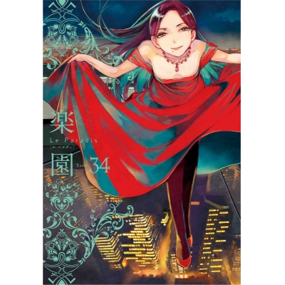 【コミック】楽園 Le Paradis 34号