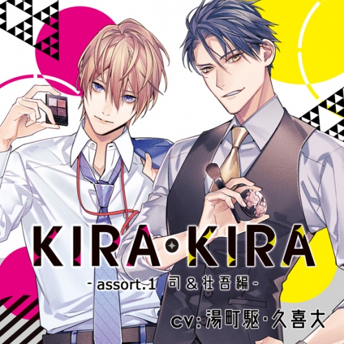 ドラマcd Kira Kira Assort 1 司 壮吾編 アニメイト限定盤 Cv 湯町駆 久喜大 アニメイト