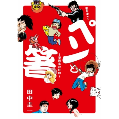 【コミック】田中圭一の「ペンと箸」 -漫画家の好物-