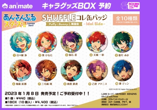 グッズ バッチ あんさんぶるスターズ Shuffleコレ缶バッジ Puffy Bunny 舞闘会 Idol Side アニメイト グッズ バッチ あんさんぶるスターズ Shuffleコレ缶バッジ Puffy Bunny 舞闘会 Idol Side アニメイト
