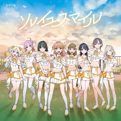 【ポイント還元版(20%)・特典なし】【音楽】ラブライブ! 蓮ノ空女学院スクールアイドルクラブ Extraシングル「ソレイユスマイル」