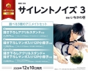 【コミック】サイレントノイズ(3) アニメイトセットB【描き下ろしマンガ入り12P小冊子付き】の画像