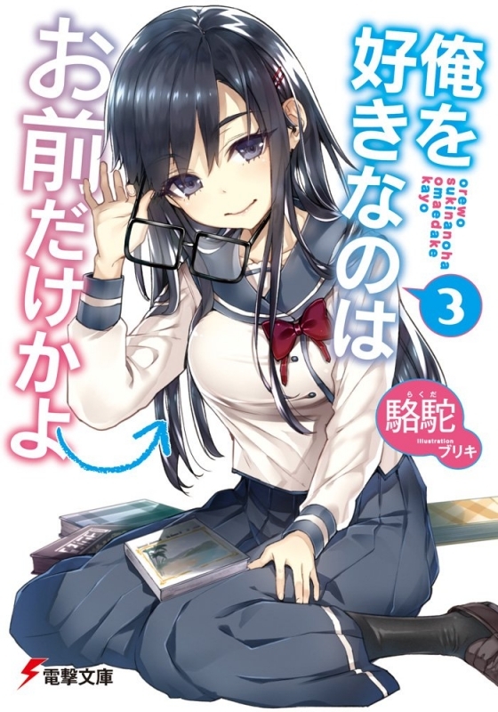 2ページ目 俺を好きなのはお前だけかよ 小説最新刊 次は16巻 あらすじ 発売日まとめ アニメイトタイムズ