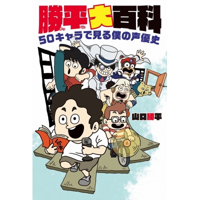 【その他(書籍)】勝平大百科 50キャラで見る僕の声優史