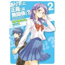 【小説】ありすさんと正義くんは無関係ですか?(2)