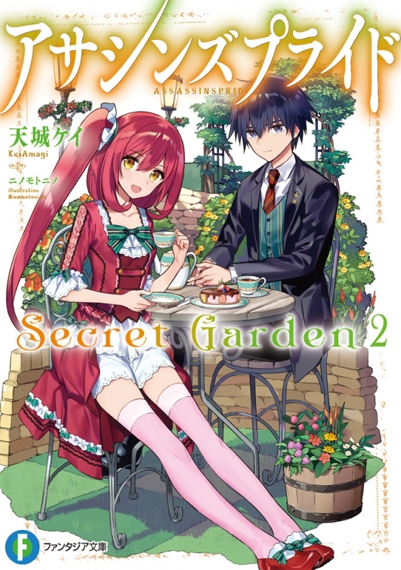 【小説】アサシンズプライド Secret Garden(2)
