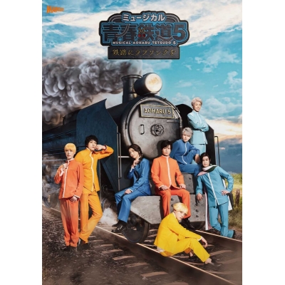 【DVD】ミュージカル 青春-AOHARU-鉄道 5~鉄路にラブソングを~ 初回数量限定版