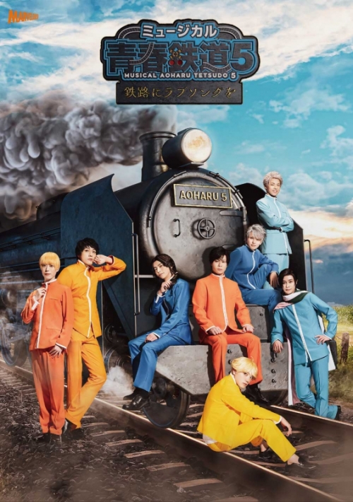 DVD】ミュージカル 青春-AOHARU-鉄道 5～鉄路にラブソングを～ 初回 