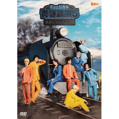 【DVD】ミュージカル 青春-AOHARU-鉄道 5~鉄路にラブソングを~ 通常版