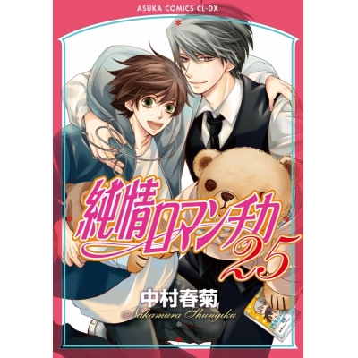 【ポイント還元版(12%)】【コミック】純情ロマンチカ 1~25巻セット