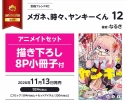 【コミック】メガネ、時々、ヤンキーくん(12) アニメイトセット【描き下ろし8P小冊子付き】の画像