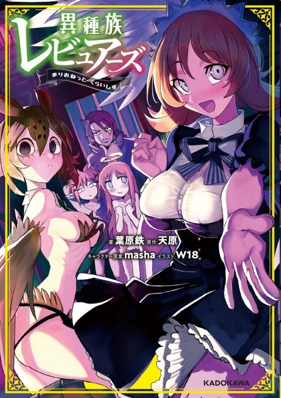 【小説】異種族レビュアーズ まりおねっと・くらいしす