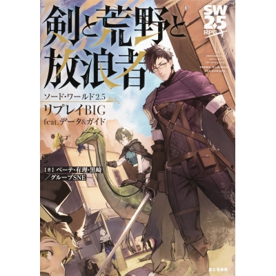 その他 書籍 ソード ワールド2 5リプレイbig Feat データ ガイド 剣と荒野と放浪者 アニメイト その他 書籍 ソード ワールド2 5リプレイbig Feat データ ガイド 剣と荒野と放浪者 アニメイト