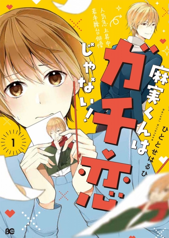 【コミック】麻実くんはガチ恋じゃない!(1)