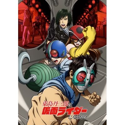 【DVD】TV 東島丹三郎は仮面ライダーになりたい 第2巻【完全生産限定版】
