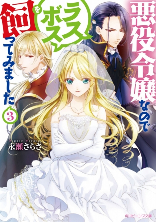 小説 悪役令嬢なのでラスボスを飼ってみました 3 アニメイト