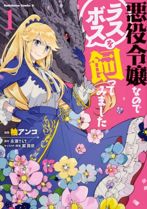 コミック 悪役令嬢なのでラスボスを飼ってみました 1 アニメイト