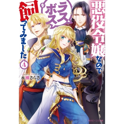 【小説】悪役令嬢なのでラスボスを飼ってみました(4)