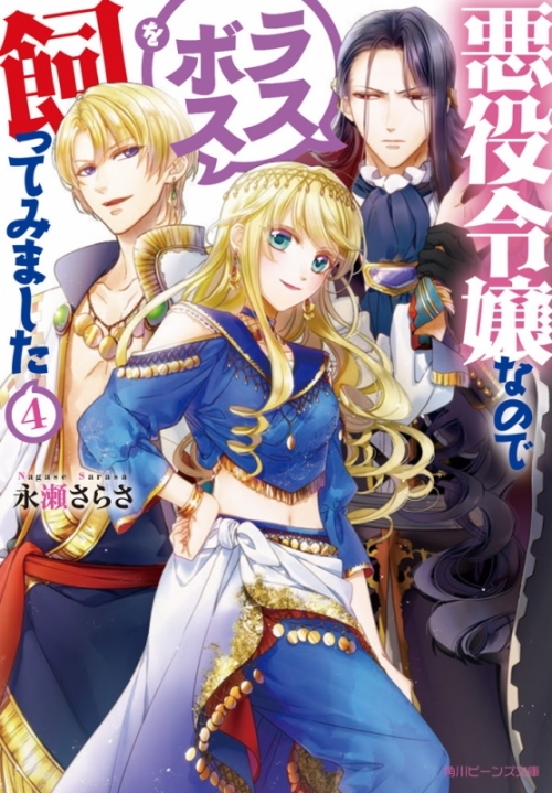 小説 悪役令嬢なのでラスボスを飼ってみました 4 アニメイト