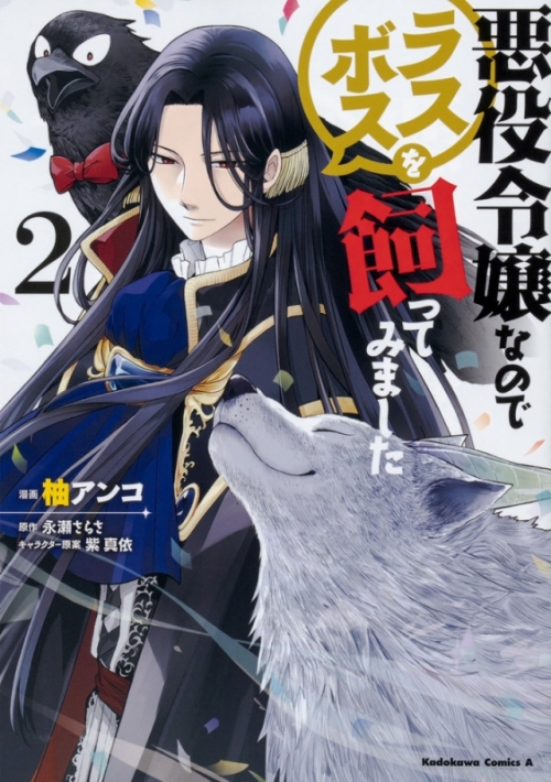 コミック 悪役令嬢なのでラスボスを飼ってみました 2 アニメイト