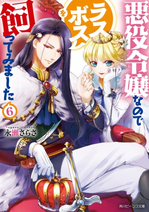 小説 悪役令嬢なのでラスボスを飼ってみました 6 アニメイト