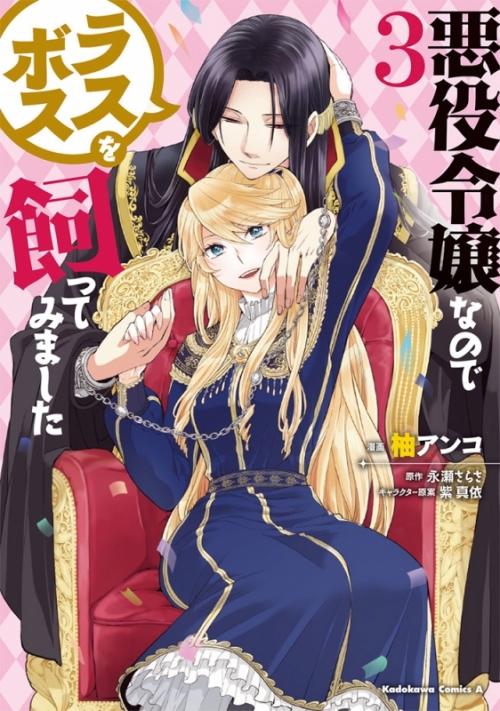 コミック 悪役令嬢なのでラスボスを飼ってみました 3 アニメイト