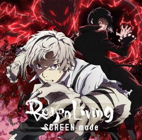 主題歌 Tv 文豪ストレイドッグス 第2クール Op Reason Living Screen Mode アニメ盤 アニメイト