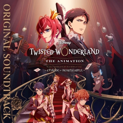 【音楽】ディズニー ツイステッドワンダーランド ザ アニメーション ~エピソード オブ ハーツラビュル~オリジナル・サウンドトラック