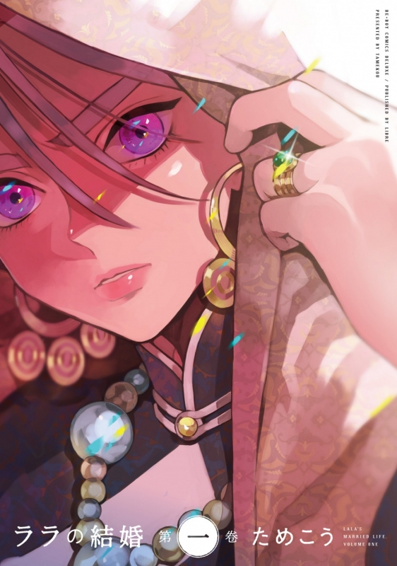 【コミック】ララの結婚(1)