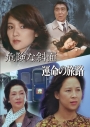 【DVD】TVドラマ 危険な斜面/運命の旅路の画像
