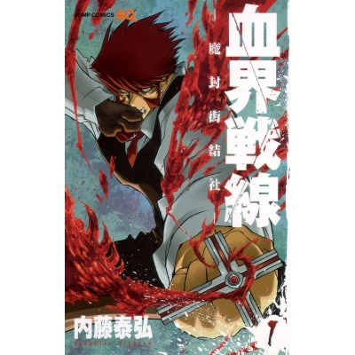 【コミック】血界戦線-魔封街結社-