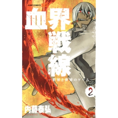 【コミック】血界戦線(2)-世界と世界のゲーム-