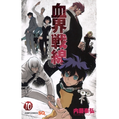【コミック】血界戦線(10)-妖眼幻視行-