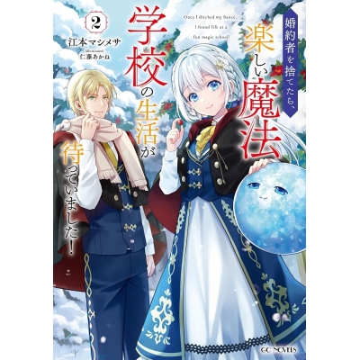 【小説】婚約者を捨てたら、楽しい魔法学校の生活が待っていました!(2)