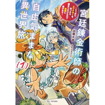 【小説】宮廷錬金術師の自由気ままな異世界旅 ~うっかりエリクサーを作ったら捕まりかけたので他国に逃げます~(1)