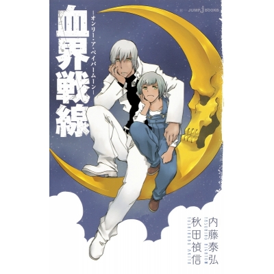 【小説】血界戦線 オンリー・ア・ペイパームーン