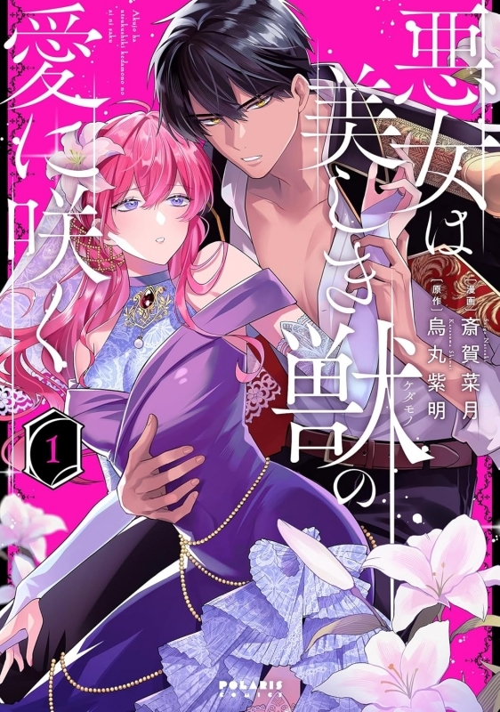 【コミックまとめ買い】悪女は美しき獣の愛に咲く【ポイント還元有】