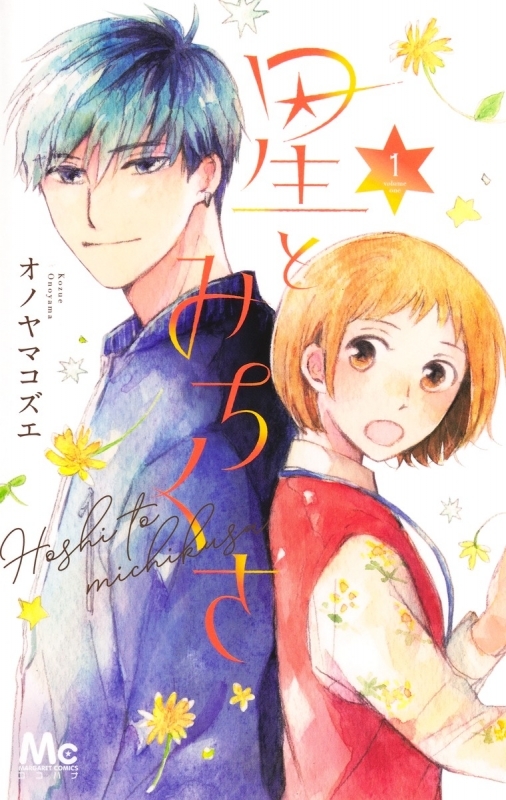 【コミックまとめ買い】星とみちくさ【ポイント還元有】