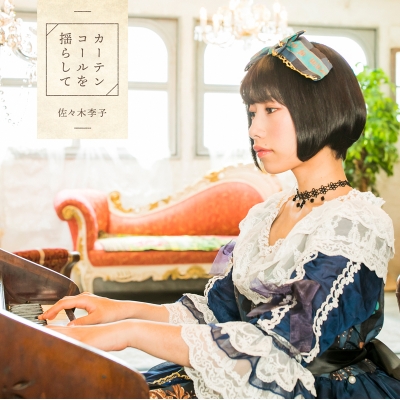【主題歌】TV デュエル・マスターズ 主題歌収録ミニアルバム「カーテンコールを揺らして」/佐々木李子 アーティスト盤