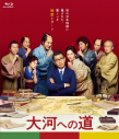 【Blu-ray】映画 大河への道 特別版(数量限定生産)の画像